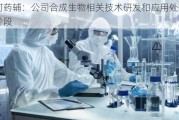 山河药辅：公司合成生物相关技术研发和应用处于起步阶段