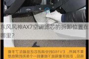 东风风神AX7空调滤芯的拆卸位置在哪里？