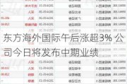 东方海外国际午后涨超3% 公司今日将发布中期业绩