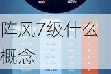 阵风7级什么概念