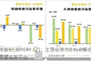 肯特股份(301591.SZ)：主营业务为B to B模式 暂无跨境电商平台