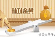 炒黄金是什么意思