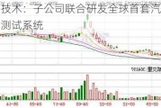 光启技术：子公司联合研发全球首套汽车紧缩场测试系统