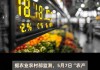 农业农村部：今日全国农产品批发市场猪肉平价比节前上升1.8%