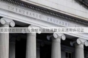 美国财政部颁发与俄相关金融清算交易通用许可证