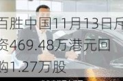 百胜中国11月13日斥资469.48万港元回购1.27万股