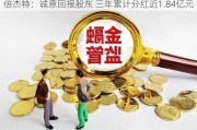 倍杰特：诚意回报股东 三年累计分红近1.84亿元