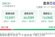 特海国际盘中异动 下午盘快速下跌5.23%