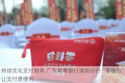 持续优化支付服务 广东南粤银行深圳分行“零钱包”让支付更便利