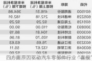 四方面原因驱动汽车零部件行业“喜报”频频