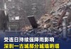 深圳市大鹏所城南门城墙发生坍塌：无人员伤亡