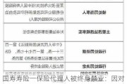 国寿寿险一保险代理人被终身禁业：因对非法集资事项负有责任