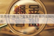 阿联酋央行推出沙盒监管条例 助力金融科技创新