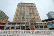 大健康国际(02211.HK)拟配发合共1.335亿股 净筹1020万港元