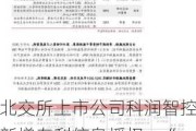 北交所上市公司科润智控新增专利信息授权：“一种变压器试漏机可移动龙门”