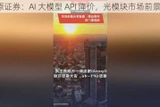 中原证券：AI 大模型 API 降价，光模块市场前景广阔