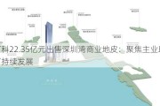 万科22.35亿元出售深圳湾商业地皮：聚焦主业助力可持续发展