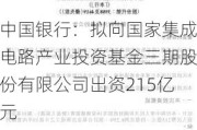 中国银行：拟向国家集成电路产业投资基金三期股份有限公司出资215亿元