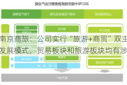 南京商旅：公司实行“旅游+商贸”双主业发展模式，贸易板块和旅游板块均有涉及