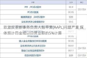 欧盟反垄断事务负责人指苹果(AAPL)问题严重 媒体预计罚金或以日营业额的5%计算