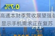 高通本财季营收展望强劲 显示手机需求正在复苏