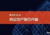 环联连讯(01473.HK)年度总收益同比增加约15.5%至13.84亿港元