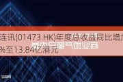 环联连讯(01473.HK)年度总收益同比增加约15.5%至13.84亿港元