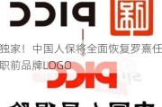 独家！中国人保将全面恢复罗熹任职前品牌LOGO