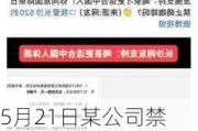 5月21日某公司禁止员工喝咖啡，放***一天，网友：令我眼红！