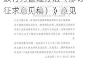 国家发改委公开征求《重要商品和服务价格指数行为管理办法（修订征求意见稿）》意见