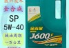 半合成机油J600与J500的区别是什么？