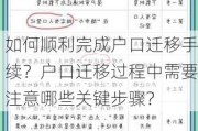 如何顺利完成户口迁移手续？户口迁移过程中需要注意哪些关键步骤？