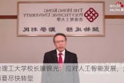 香港理工大学校长滕锦光：应对人工智能发展，大学教育要尽快转型