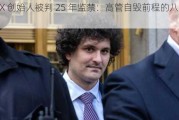 FTX 创始人被判 25 年监禁：高管自毁前程的八大原因