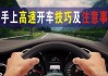 高速公路上开车的技巧是什么？这种驾驶方式有哪些安全要点？