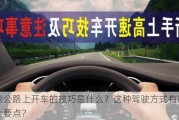 高速公路上开车的技巧是什么？这种驾驶方式有哪些安全要点？