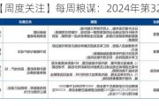 【周度关注】每周粮谋：2024年第32周