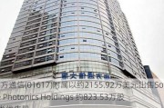 南方通信(01617)附属以约2155.92万美元出售Source Photonics Holdings 约823.53万股A类优先股