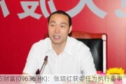 九方财富(09636.HK)：张培红获委任为执行董事