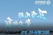 东风集团股份：1-5 月汽车销量同比增长约 5.9%