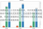 润建股份：公司在每年年末，均对商誉和使用寿命不确定的无形资产，无论是否存在减值迹象，均进行减值测试，并对存在可能发生减值迹象的计提减值准备