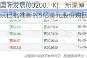 新濠国际发展(00200.HK)：新濠博亚娱乐已批准新的5亿美元股份购回计划