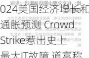 隔夜要闻：白宫上调2024美国经济增长和通胀预测 CrowdStrike惹出史上最大IT故障 道富称拜登弃选对美元不利