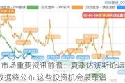 下周影响市场重要资讯前瞻：夏季达沃斯论坛下周召开 6月PMI数据将公布 这些投资机会最靠谱