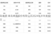 青岛啤酒:青岛啤酒股份有限公司2024年半年度报告全文