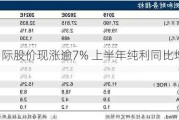 宝胜国际股价现涨逾7% 上半年纯利同比增长9.9%