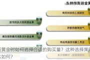 投资黄金时如何选择合适的购买量？这种选择策略的优劣如何？