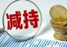 远翔新材：股东李长明拟减持不超1%股份