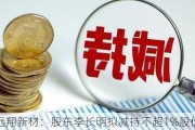 远翔新材：股东李长明拟减持不超1%股份