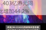 雅各臣科研制药发布中期业绩 来自持续经营业务的溢利约为1.403亿港元同比增加44.2%